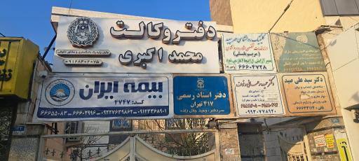 عکس دفتر اسناد رسمی 417 تهران