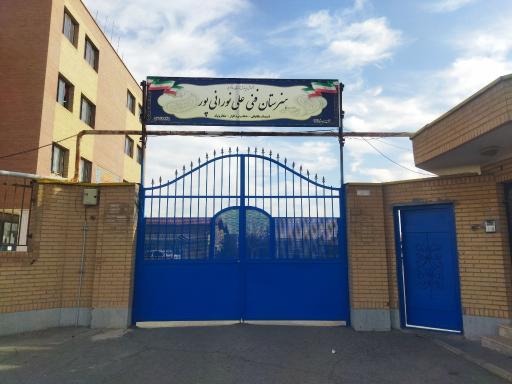 عکس هنرستان علی نورانی پور