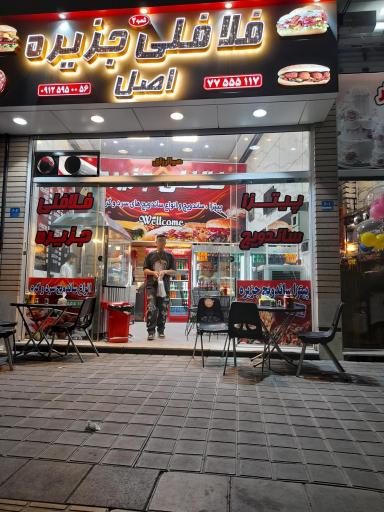 عکس اغذیه جزیره اصل