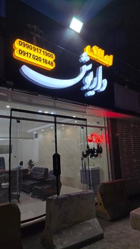عکس املاک داریوش