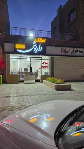 عکس املاک داریوش