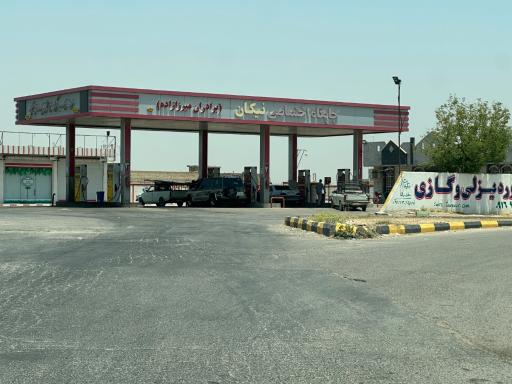 عکس پمپ بنزین نیکان