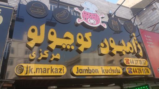 عکس فست فود ژامبون کوچولو