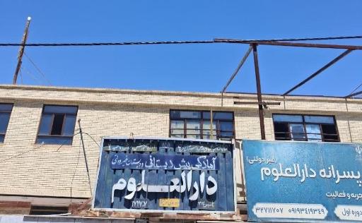 عکس مجتمع آموزشی پسرانه غیردولتی دارالعلوم