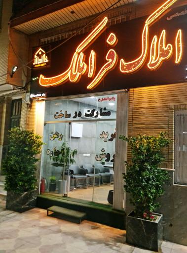 عکس دپارتمان تخصصی املاک فراملک