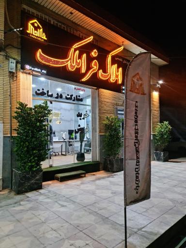عکس دپارتمان تخصصی املاک فراملک