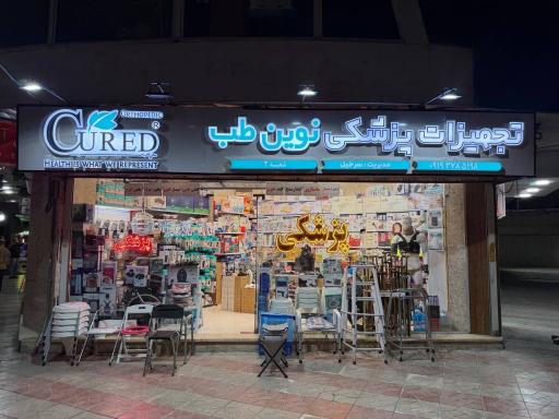 عکس تجهیزات پزشکی نوین طب