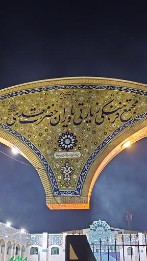 عکس خوابگاه و اردوگاه یاوران مهدی