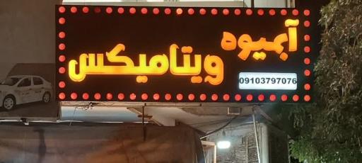 عکس آبمیوه ویتامیکس 