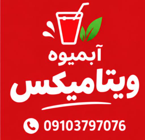 عکس آبمیوه ویتامیکس 