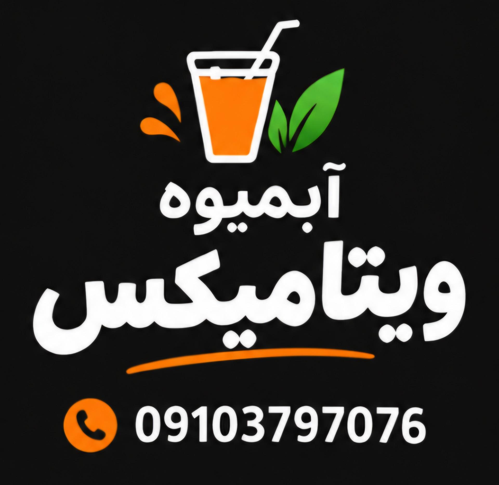 عکس آبمیوه ویتامیکس 