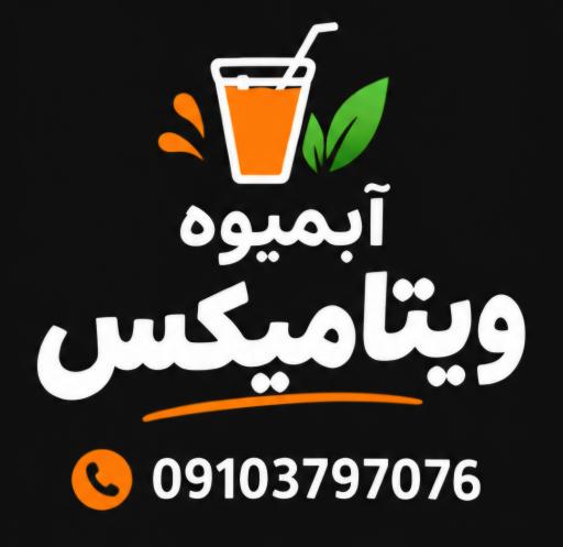عکس آبمیوه ویتامیکس 