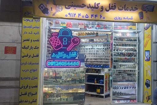 عکس کلید سازی حسینی 09124054460
