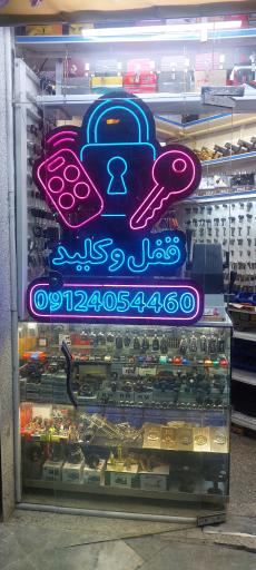 عکس کلید سازی حسینی 09124054460