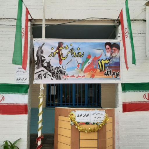 عکس دبیرستان شاهد معراج شوشتر