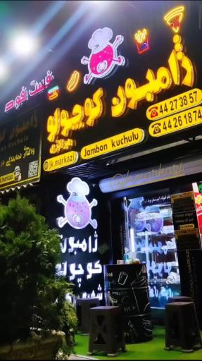 عکس فست فود ژامبون کوچولو