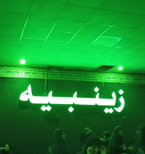 عکس حسینیه معظم ریحانه الحسین