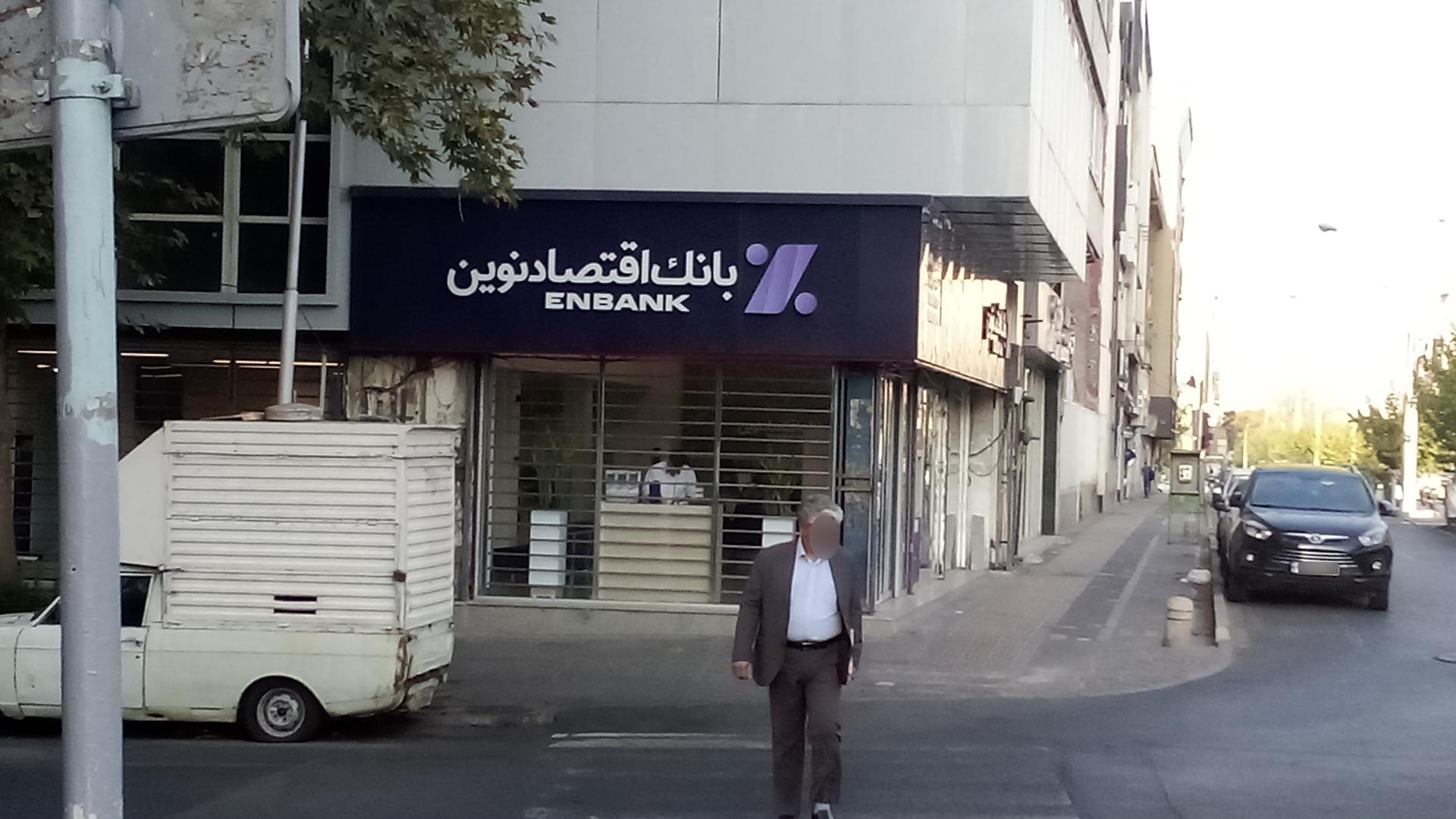 عکس بانک اقتصاد نوین  شعبه جمهوری