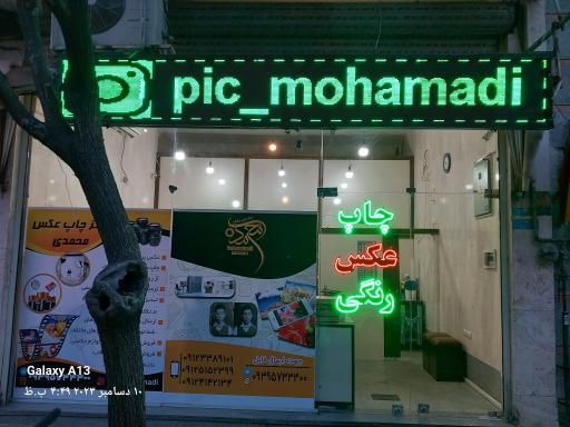 عکس لابراتوار چاپ عکس محمدی