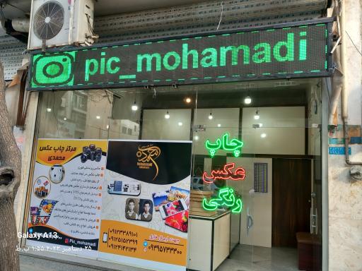 عکس لابراتوار چاپ عکس محمدی