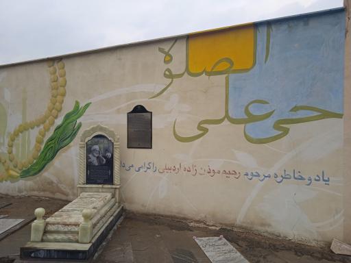 عکس آرامگاه رحیم مؤذن زاده اردبیلی