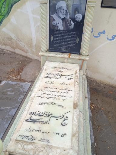 عکس آرامگاه رحیم مؤذن زاده اردبیلی
