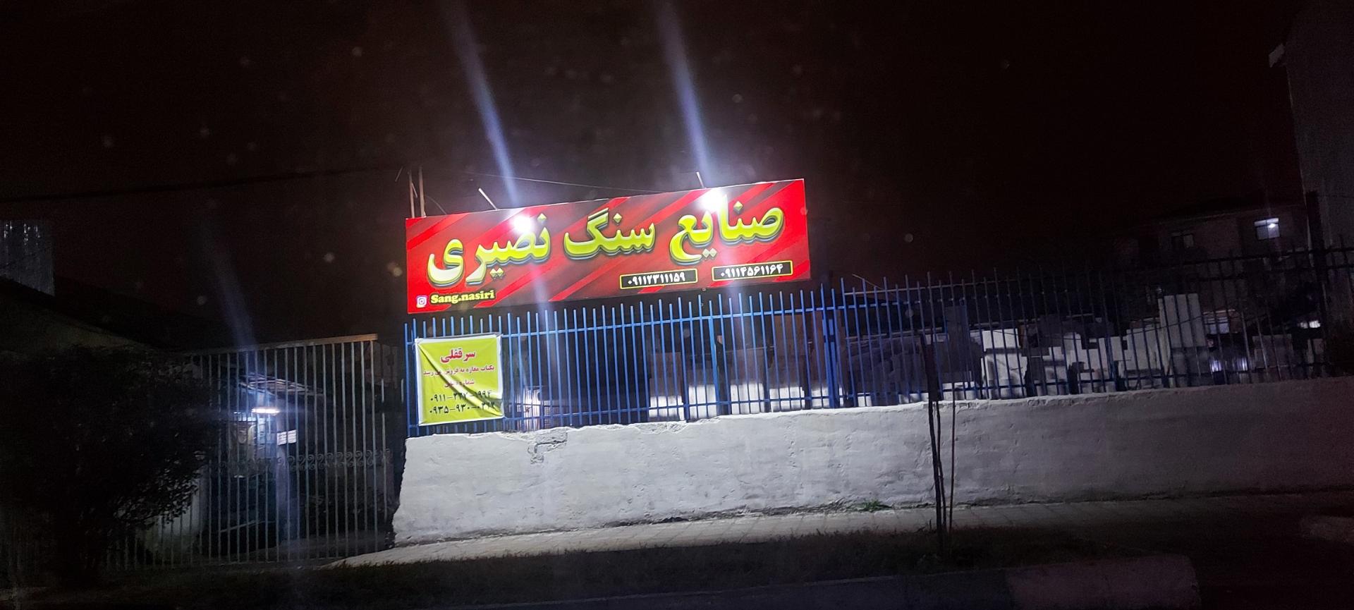 عکس صنایع سنگ نصیری