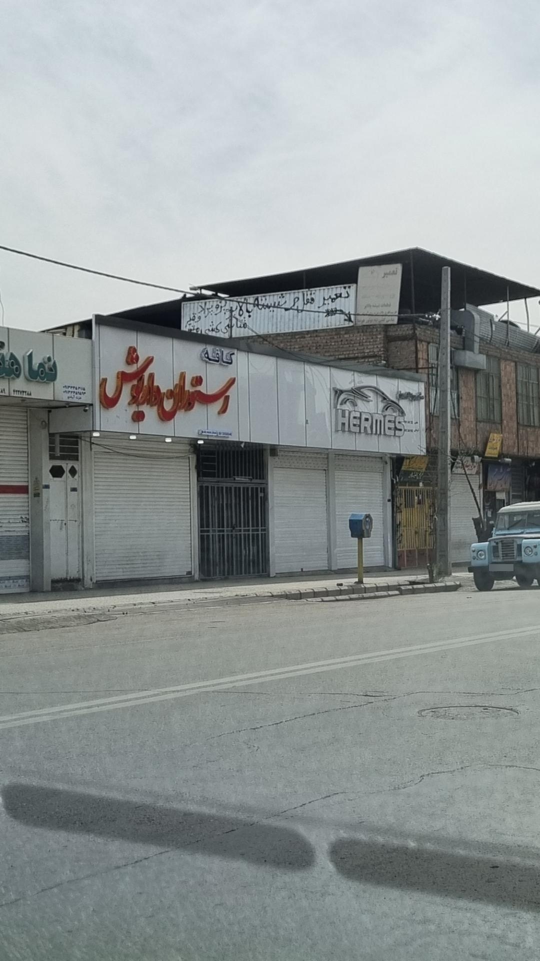 عکس کافه رستوران داریوش