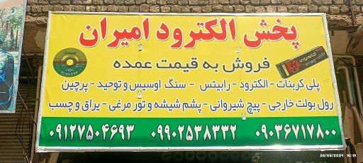 پخش الکترود امیران