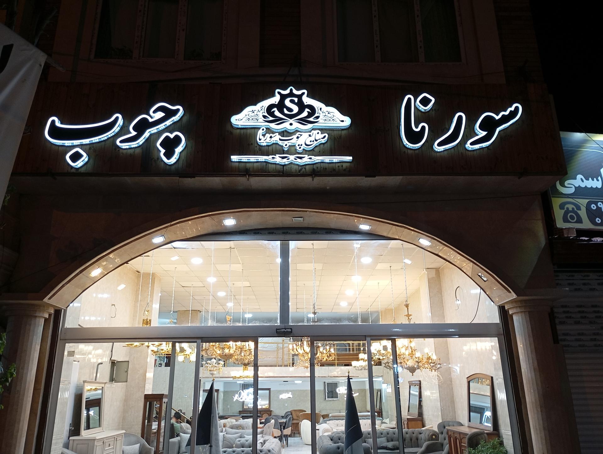 عکس سورنا چوب