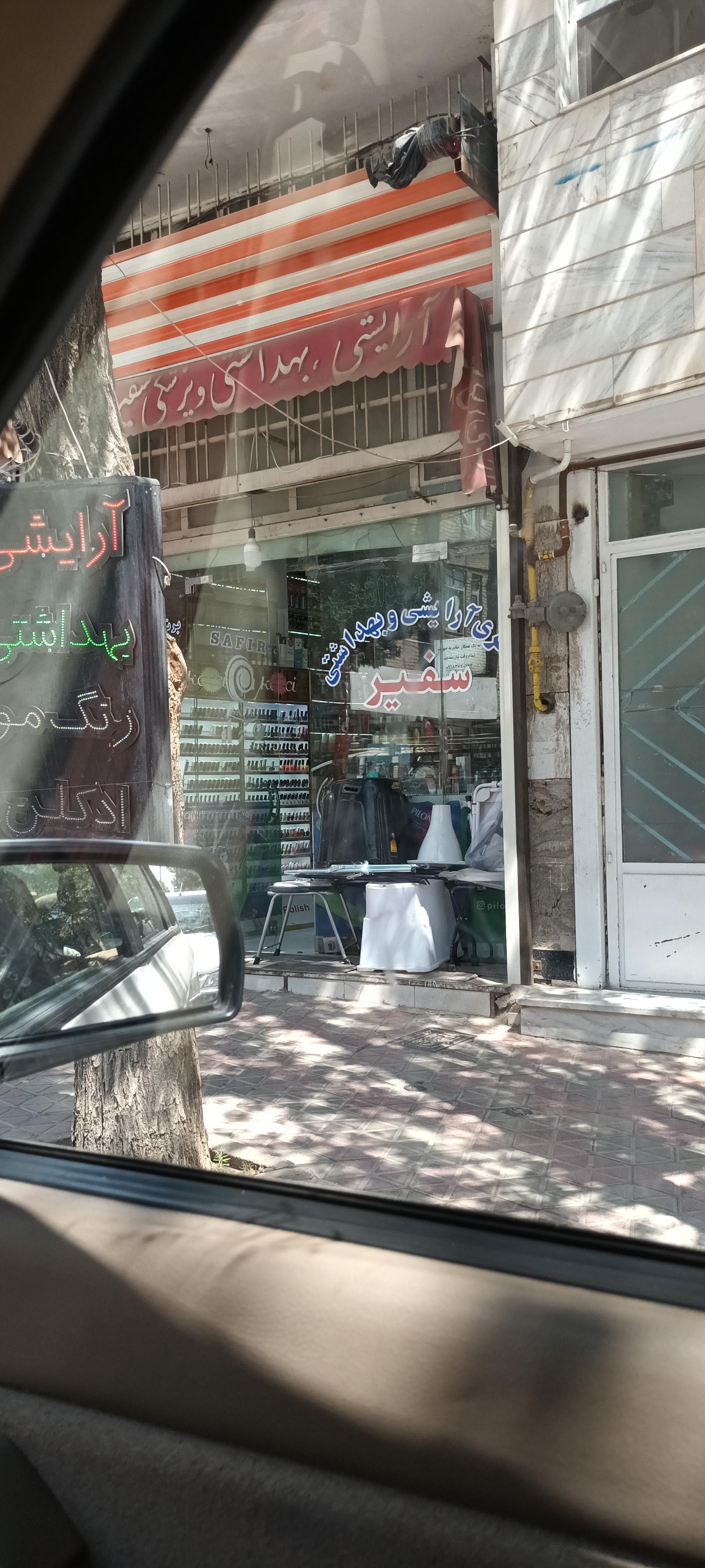 عکس آرایشی بهداشتی سفیر