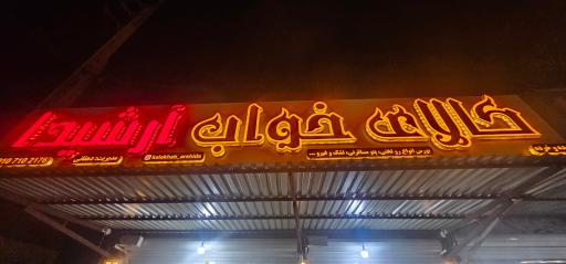 عکس کالای خواب ارشیدا