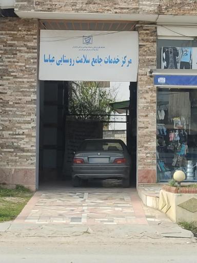 عکس مرکز خدمات جامع سلامت روستایی عباسا