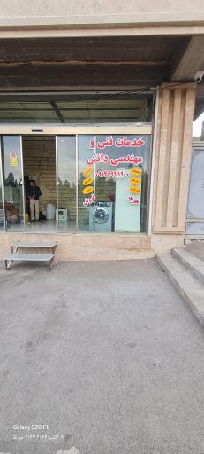 عکس خدمات فنی دانش