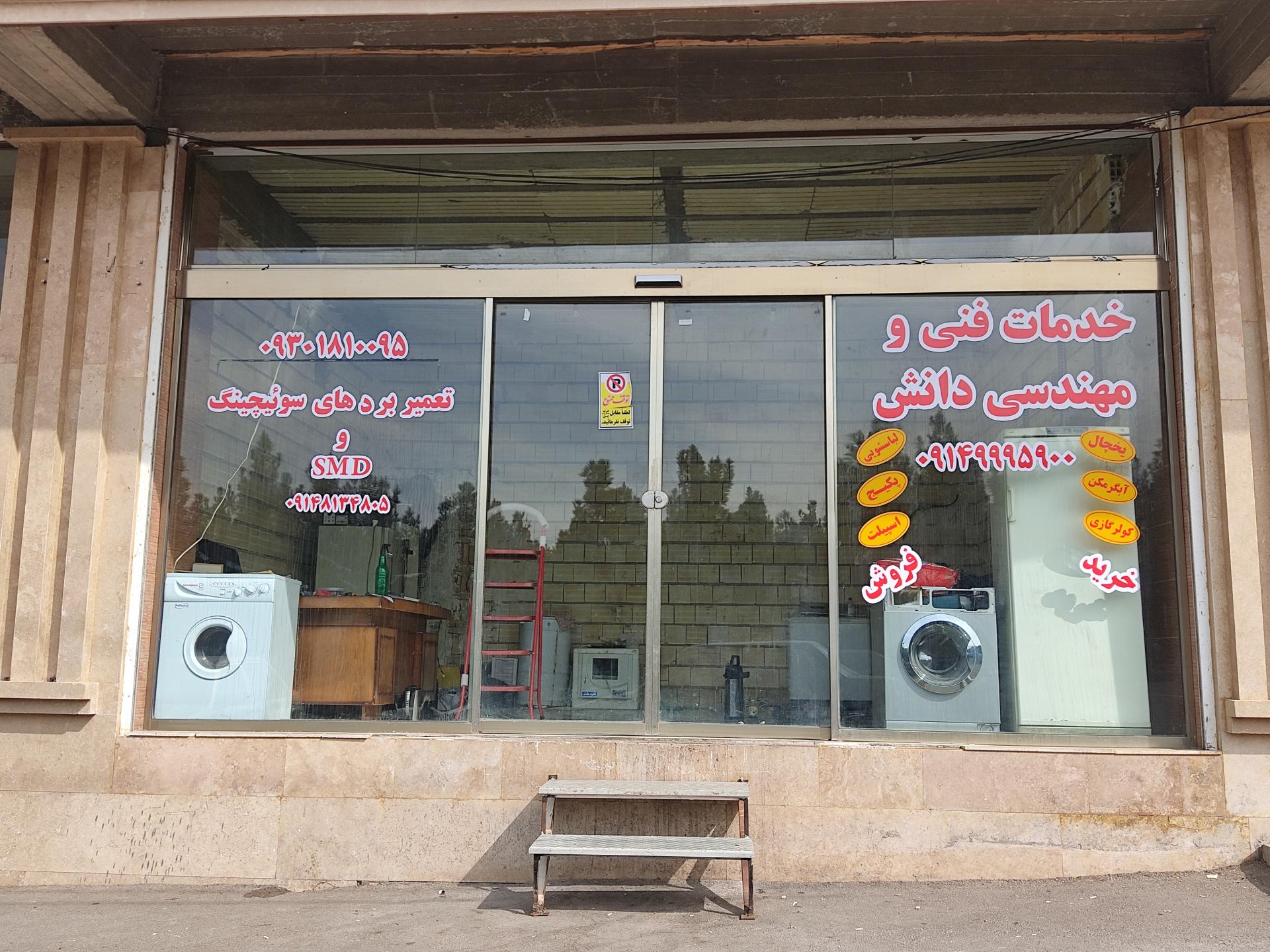 عکس خدمات فنی دانش