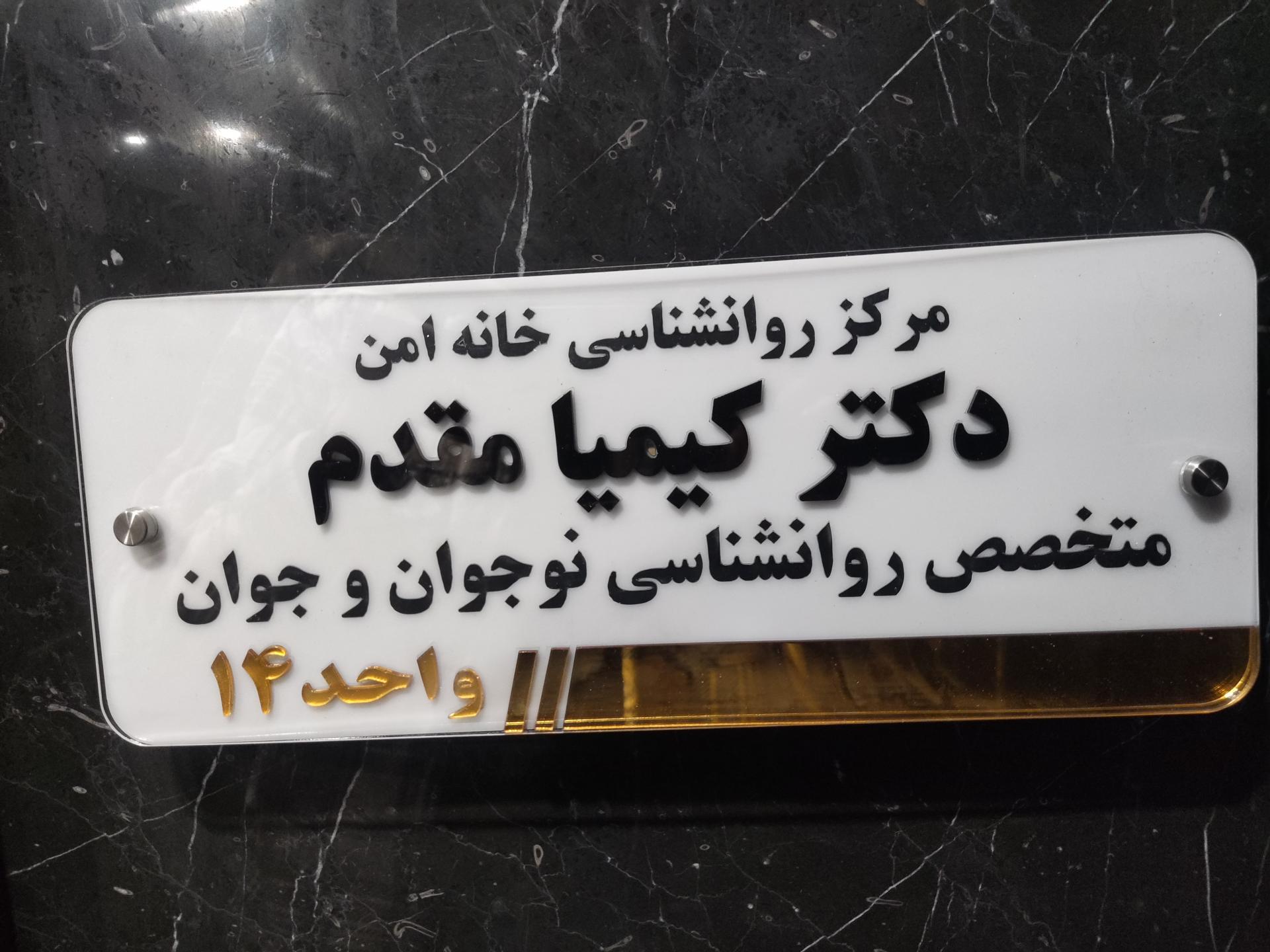 عکس کلینیک روانپزشکی خانه امن