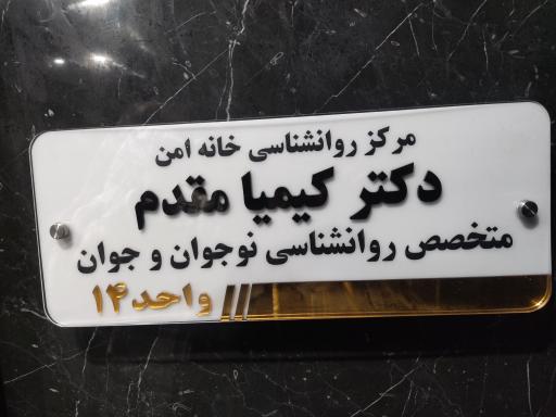 کلینیک روانپزشکی خانه امن