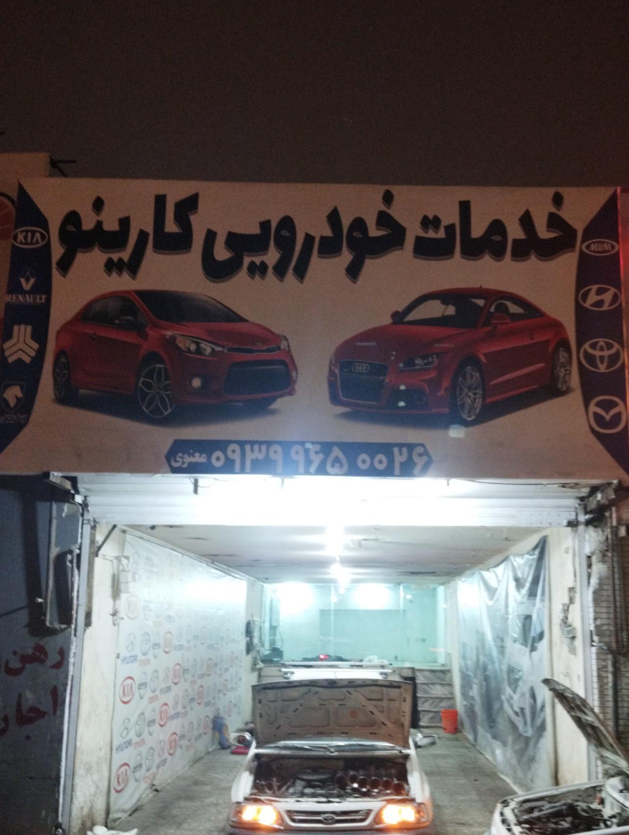 عکس خدمات خودروی کارینو