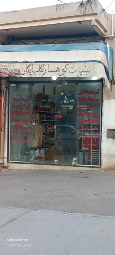 عکس لبنیات کوهسار گلپایگان