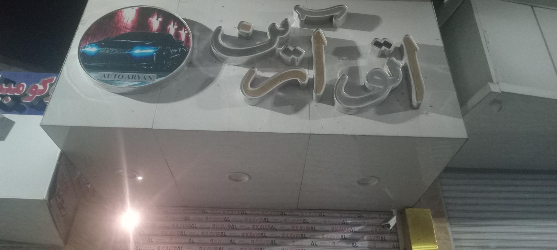 عکس اتو آرین