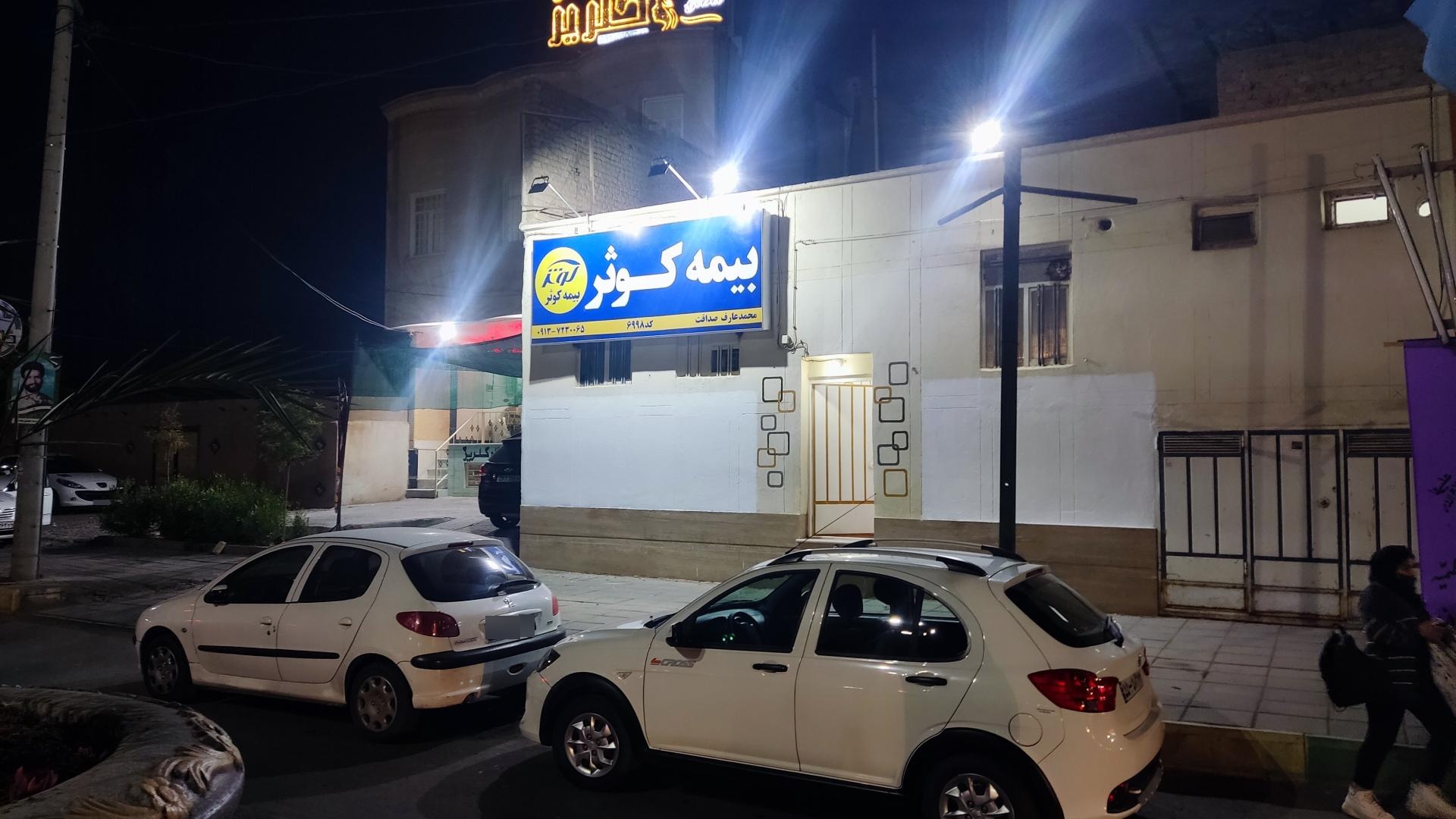 عکس بیمه کوثر نمایندگی محمد عارف صداقت