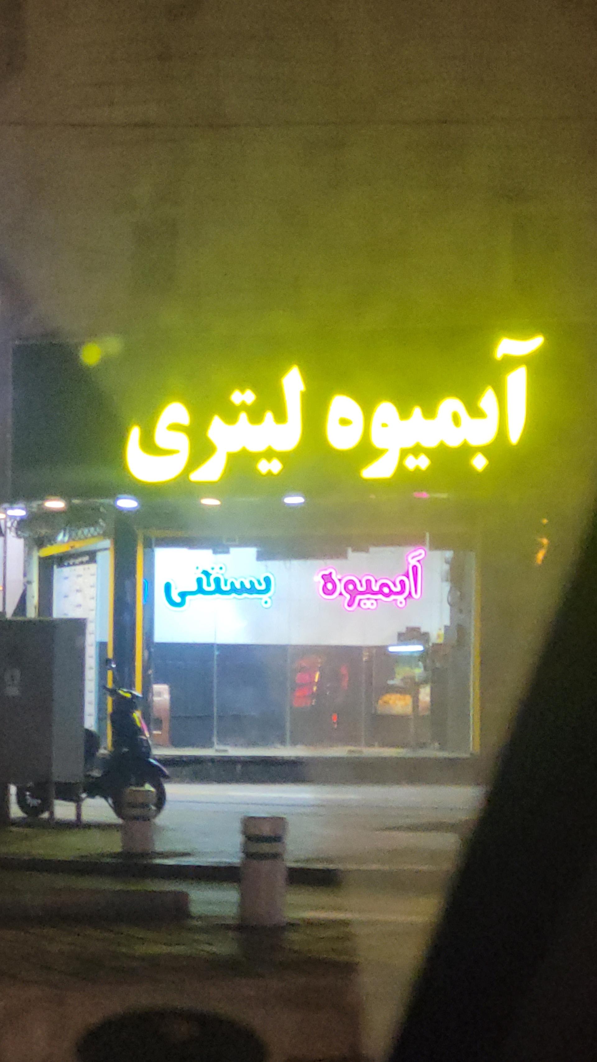 عکس آبمیوه لیتری بیرون بر