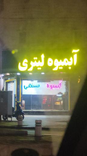 عکس آبمیوه لیتری بیرون بر