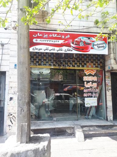 لوازم یدکی پژمان