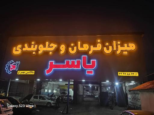 عکس میزان فرمان و جلوبندی سازی یاسر