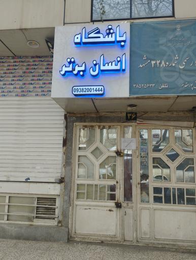 عکس سالن بدنسازی انسان برتر