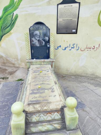 عکس آرامگاه رحیم مؤذن زاده اردبیلی
