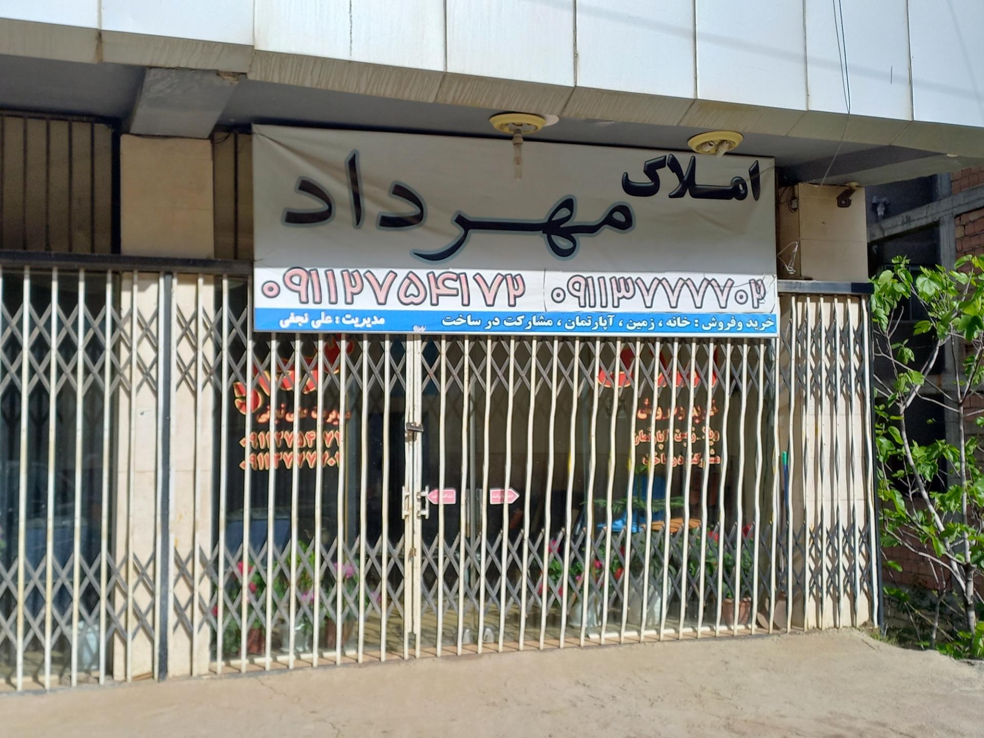 عکس املاک مهراد