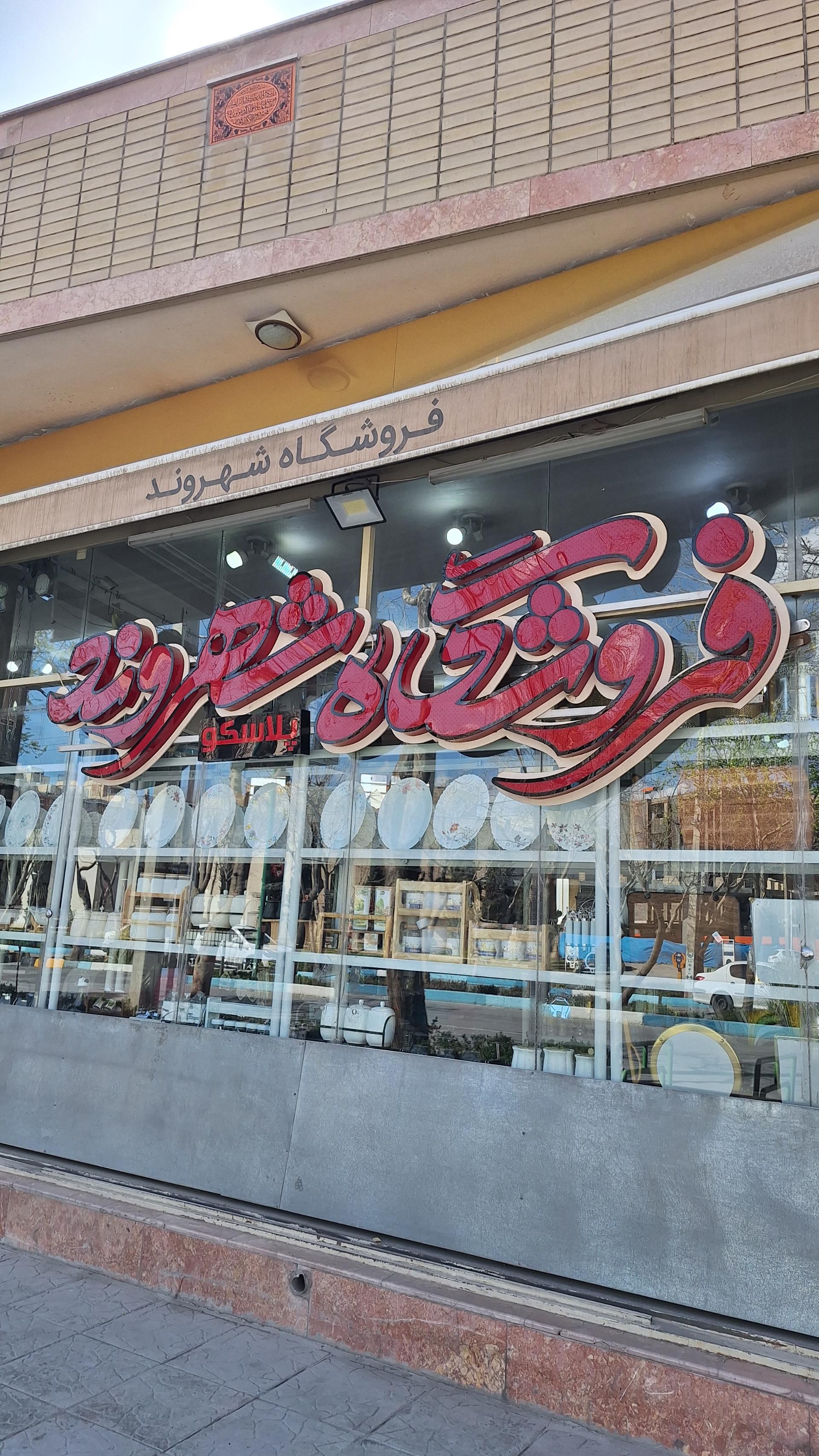 عکس فروشگاه خانه و آشپزخانه شهروند