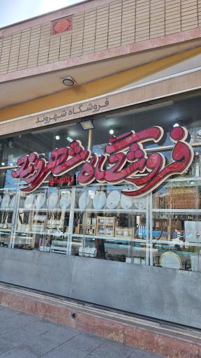 عکس فروشگاه خانه و آشپزخانه شهروند